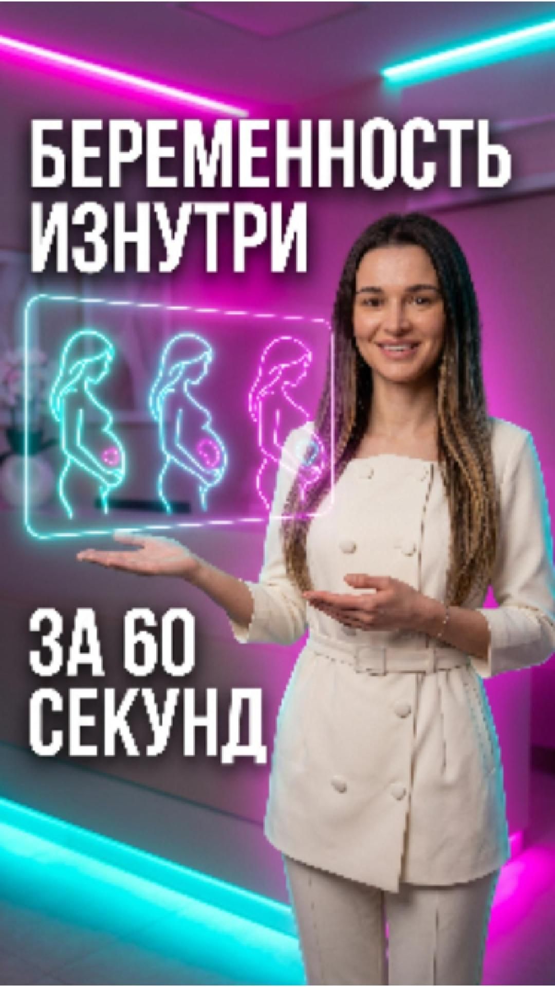🤰 Беременность изнутри за 60 секунд — что реально происходит с телом