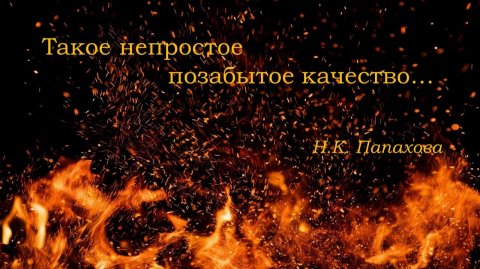 Такое непростое позабытое качество…