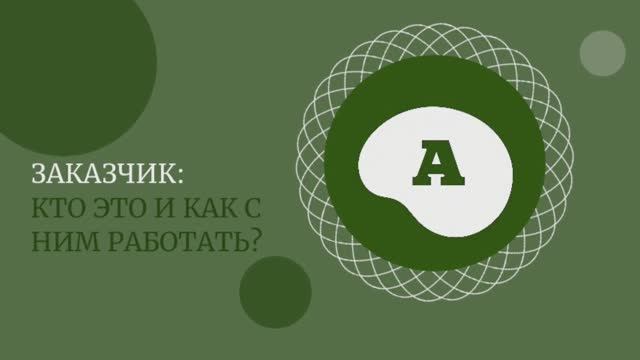 Заказчик на стройке: кто это и как с ним работать новичку?
