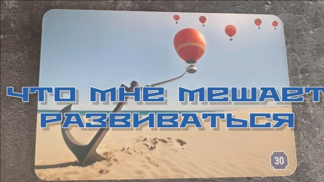 Что мне мешает развиваться? Метафорические карты