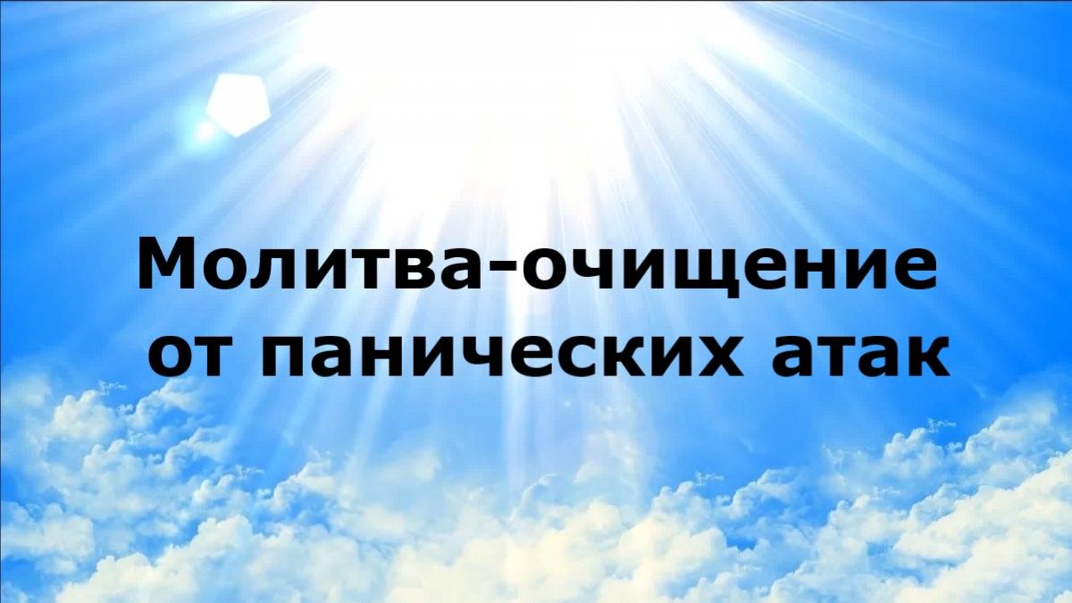 МОЛИТВА-ОЧИЩЕНИЕ ОТ ПАНИЧЕСКИХ АТАК #наянабелосвет