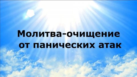МОЛИТВА-ОЧИЩЕНИЕ ОТ ПАНИЧЕСКИХ АТАК #наянабелосвет