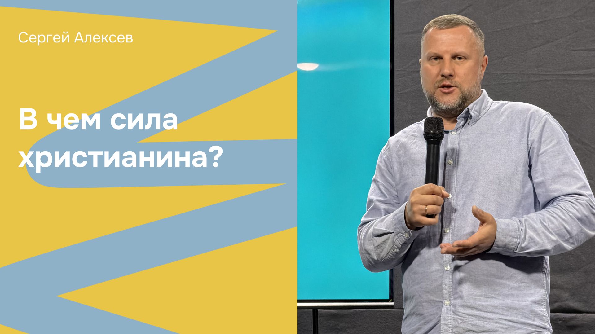 Дом Отца Бутово | Сергей Алексеев | В чем сила христианина?