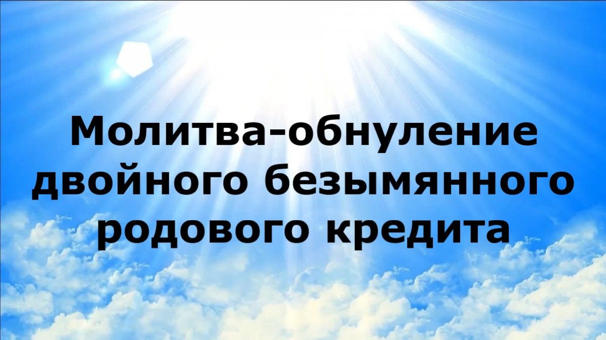 МОЛИТВА-ОБНУЛЕНИЕ ДВОЙНОГО БЕЗЫМЯННОГО РОДОВОГО КРЕДИТА #наянабелосвет