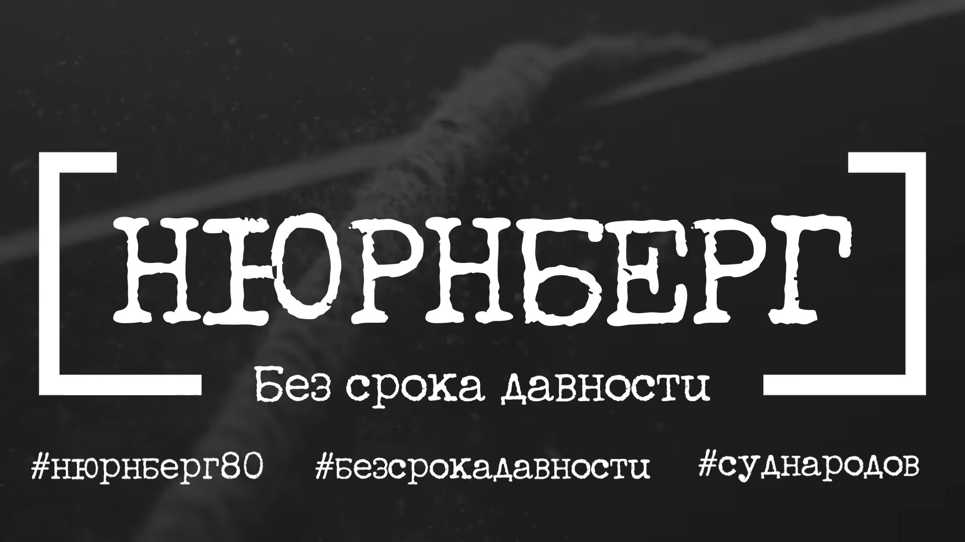 Нюрнберг. Без срока давности