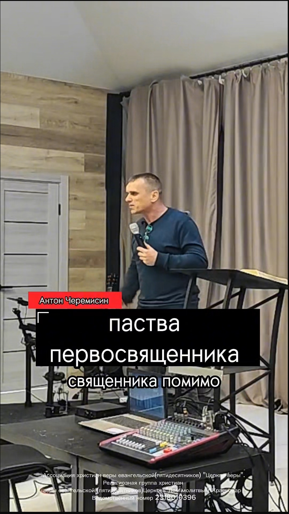 паства первосвященника.Антон Черемисин.г.Краснодар
