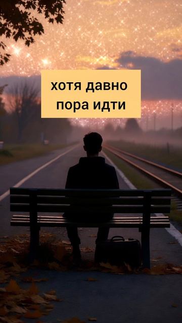 Хватит ждать