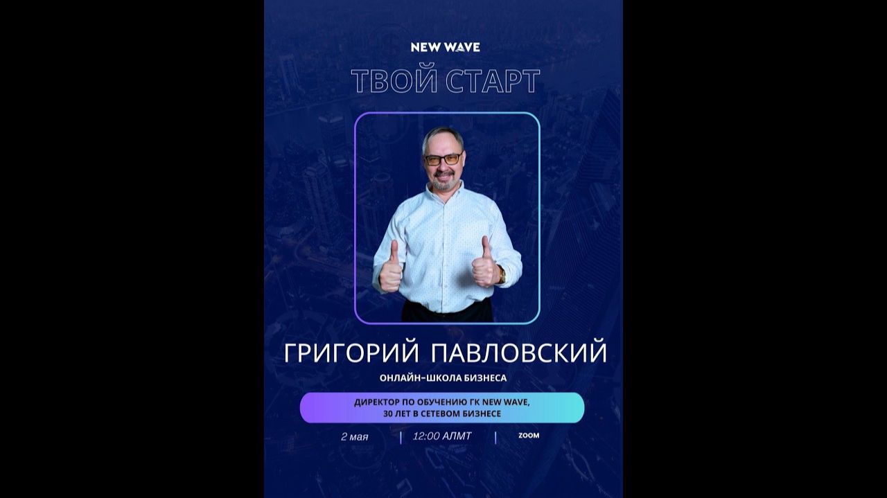 Григорий Павловскиймен «Твой старт» бизнес-мектебі