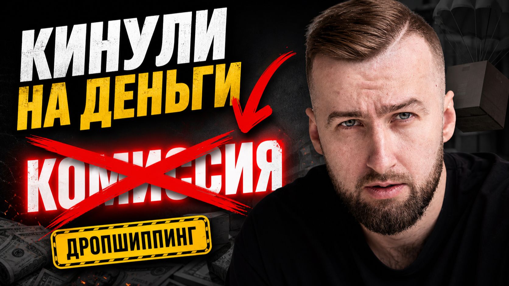 Как поставщики кидают в дропшиппинге: 4 схемы