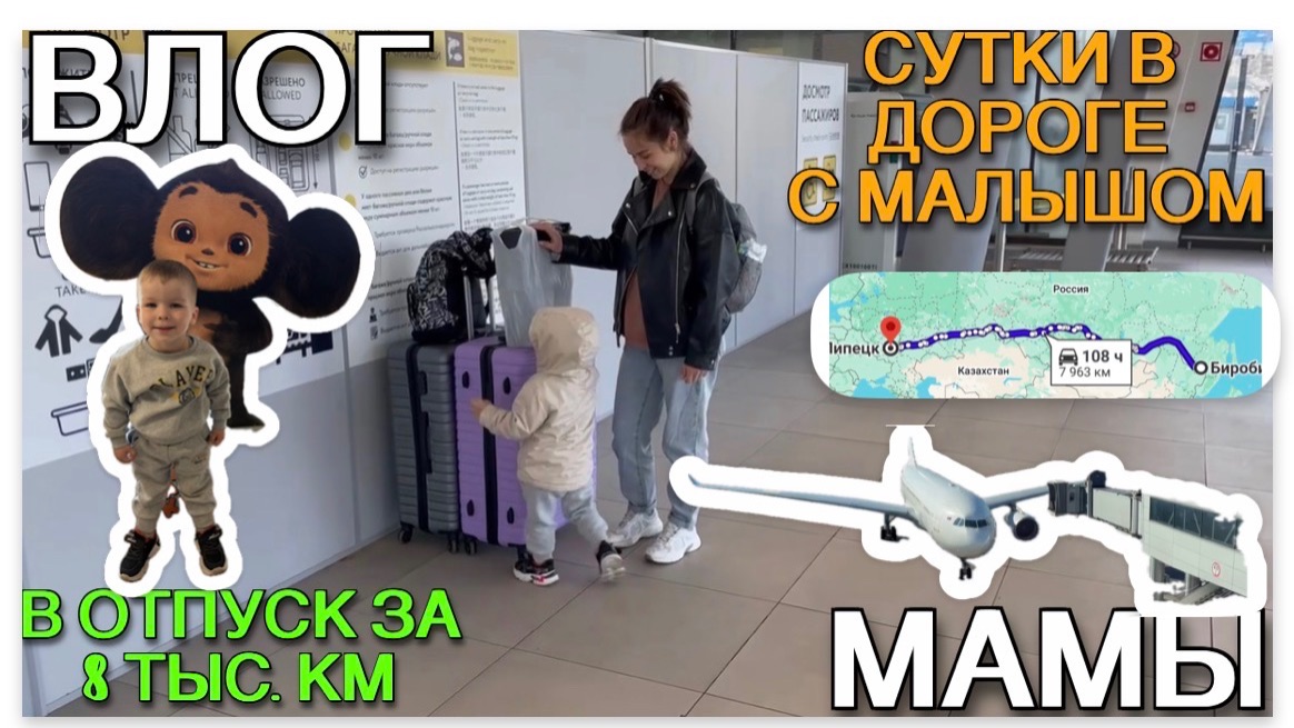 Влог мамы. Пакую чемодан, ребенка и нервы [78] ✈️