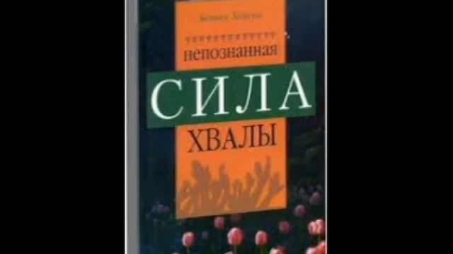 Кеннет Хейгин младший - Непознанная сила хвалы христианская аудиокнига