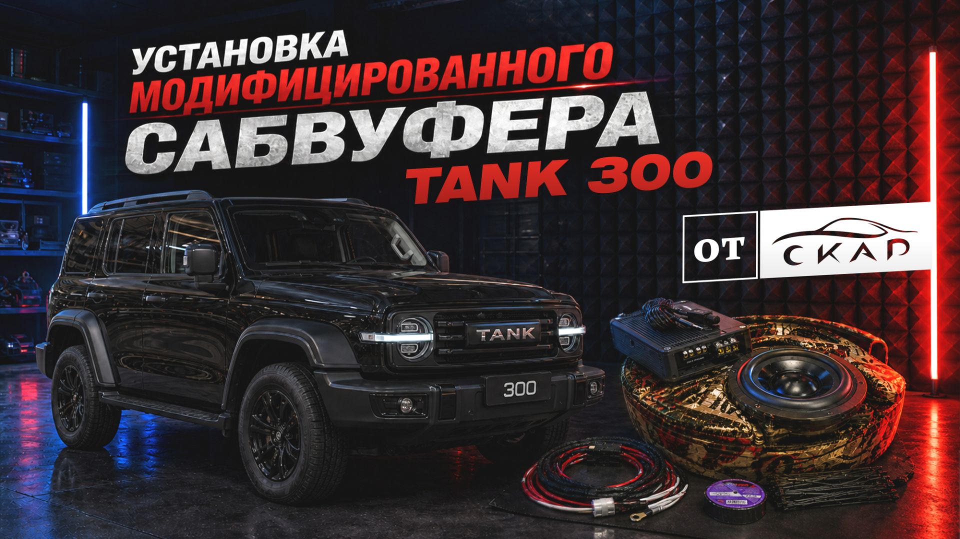 Сабвуфер с усилителем для Tank 300 версия 2025 в штатное место. Обзор и инструкция по установке.