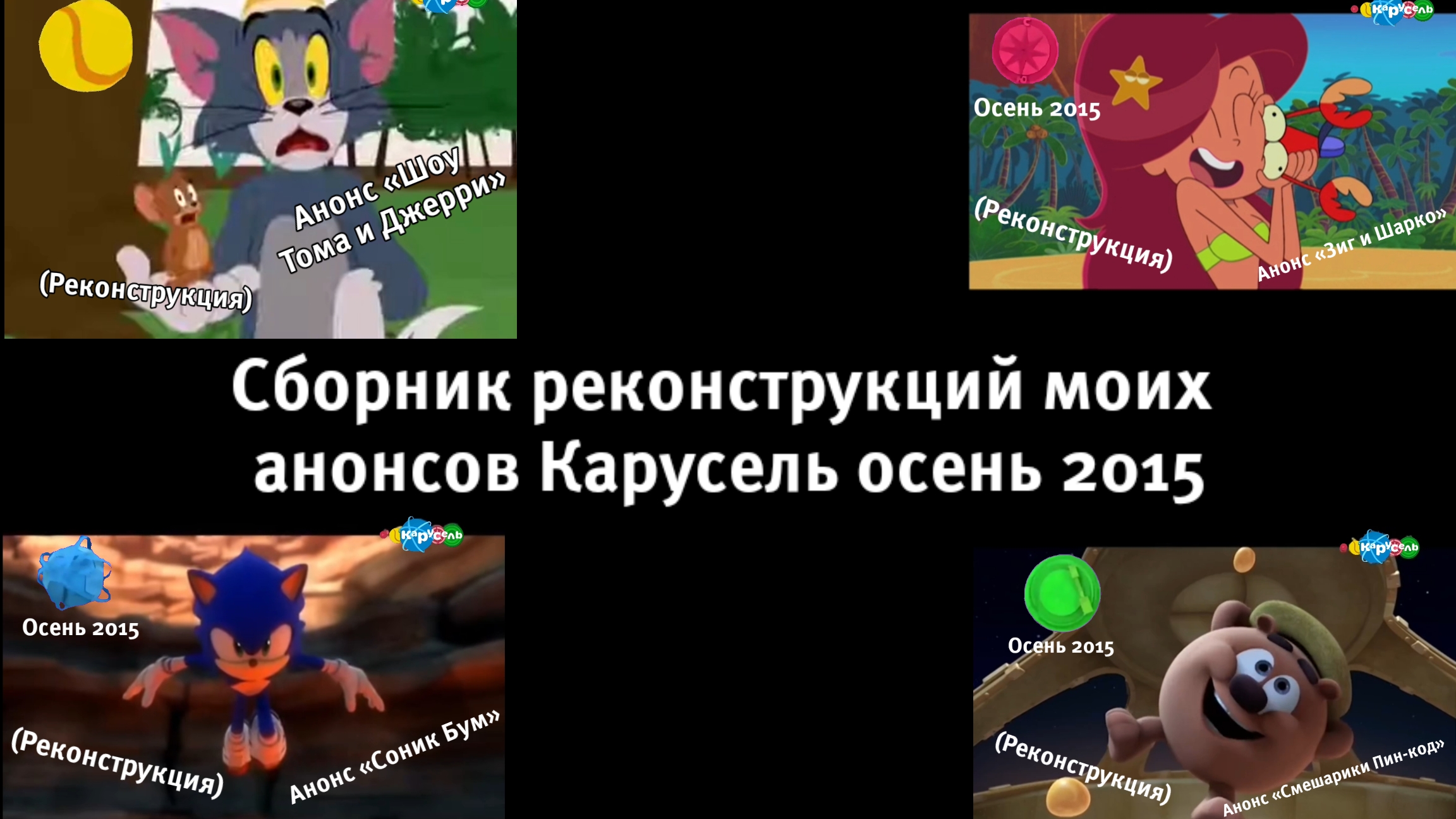 Сборник всех моих реконструкций анонсов Карусель осень 2015
