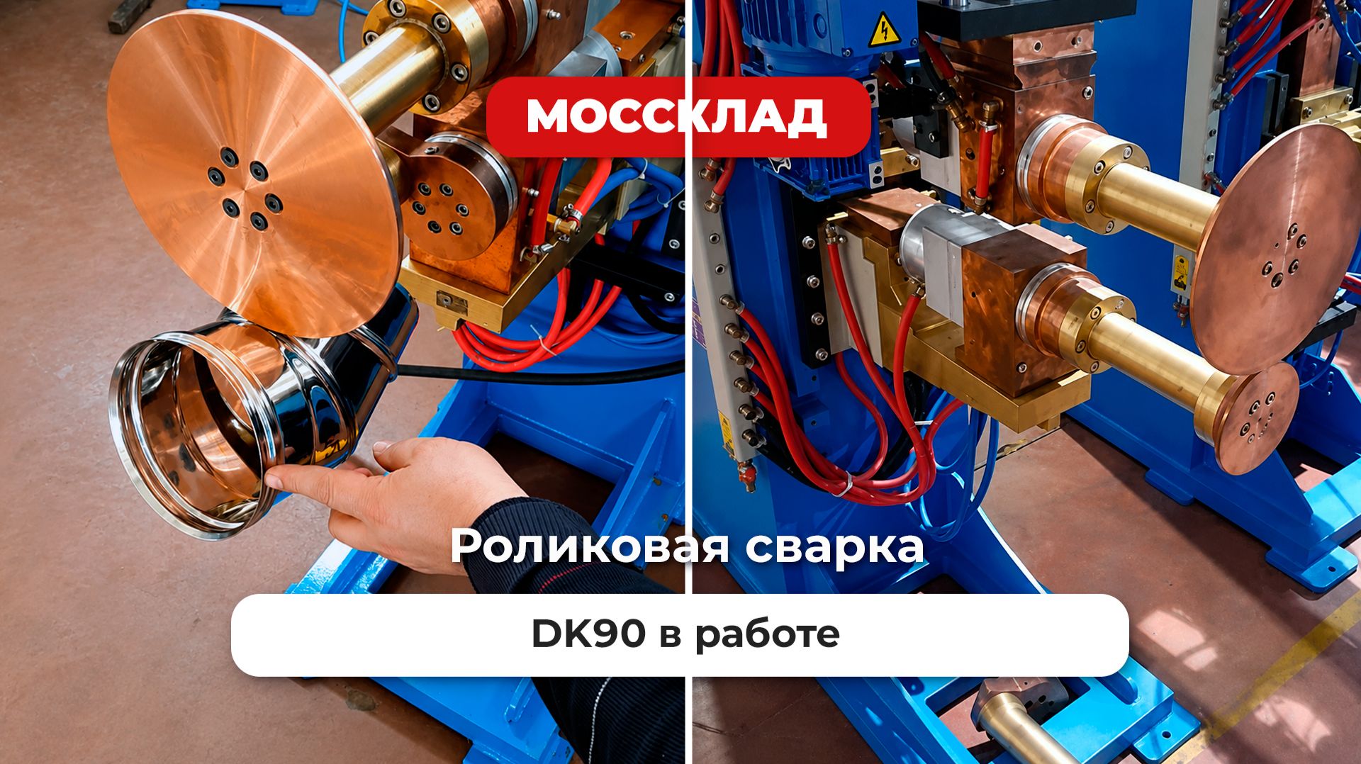 Роликовая сварка DK90 - для дымоходов