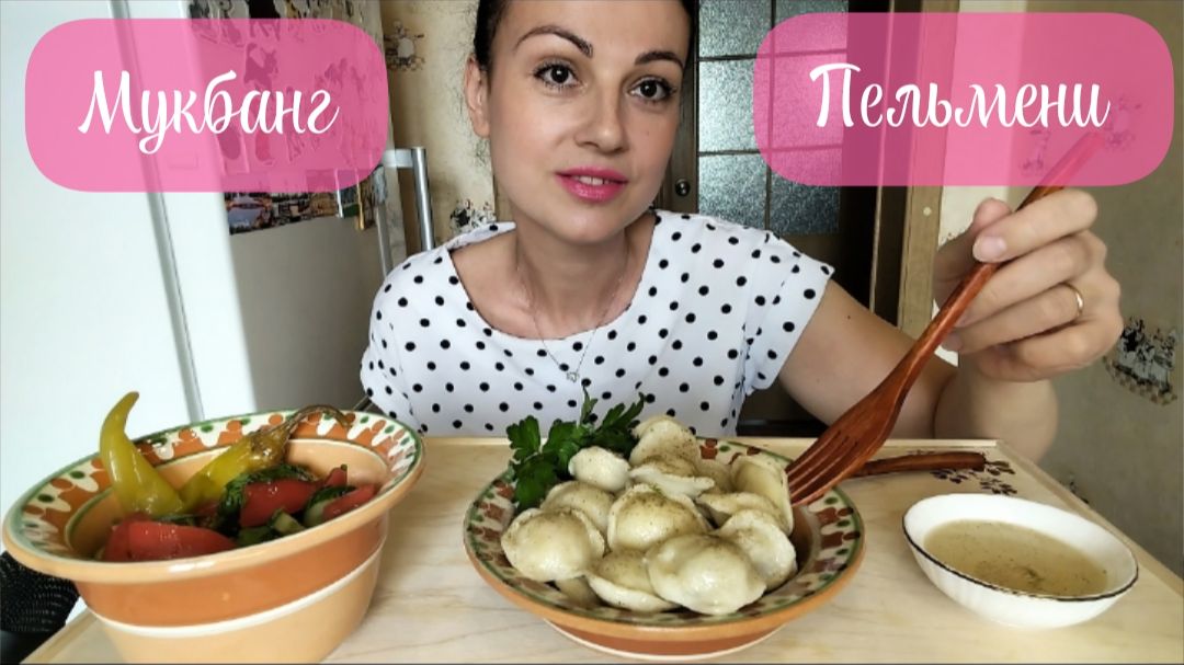 Мукбанг🥟 Пельмени, овощной салат 👍🥗🤤