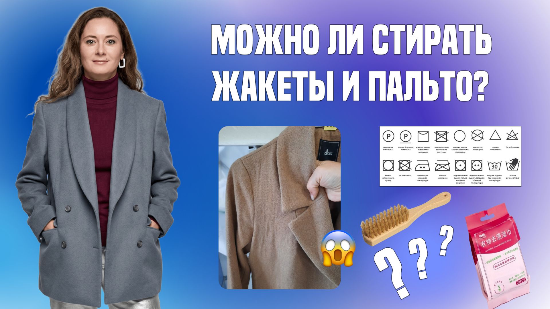 Можно ли стирать жакеты и пальто?