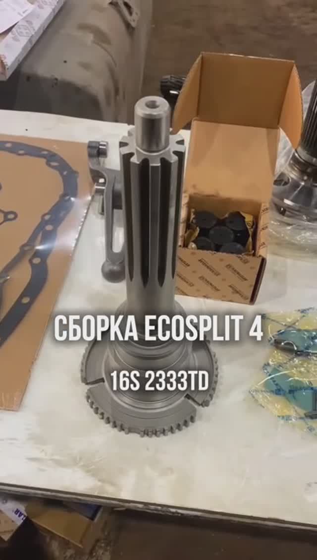 Собрали КПП Ecosplit 4 16S 2333TD после капремонта