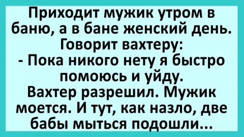 Приходит мужик утром в баню, а в бане женский день... | Анекдоты смешные | Юмор
