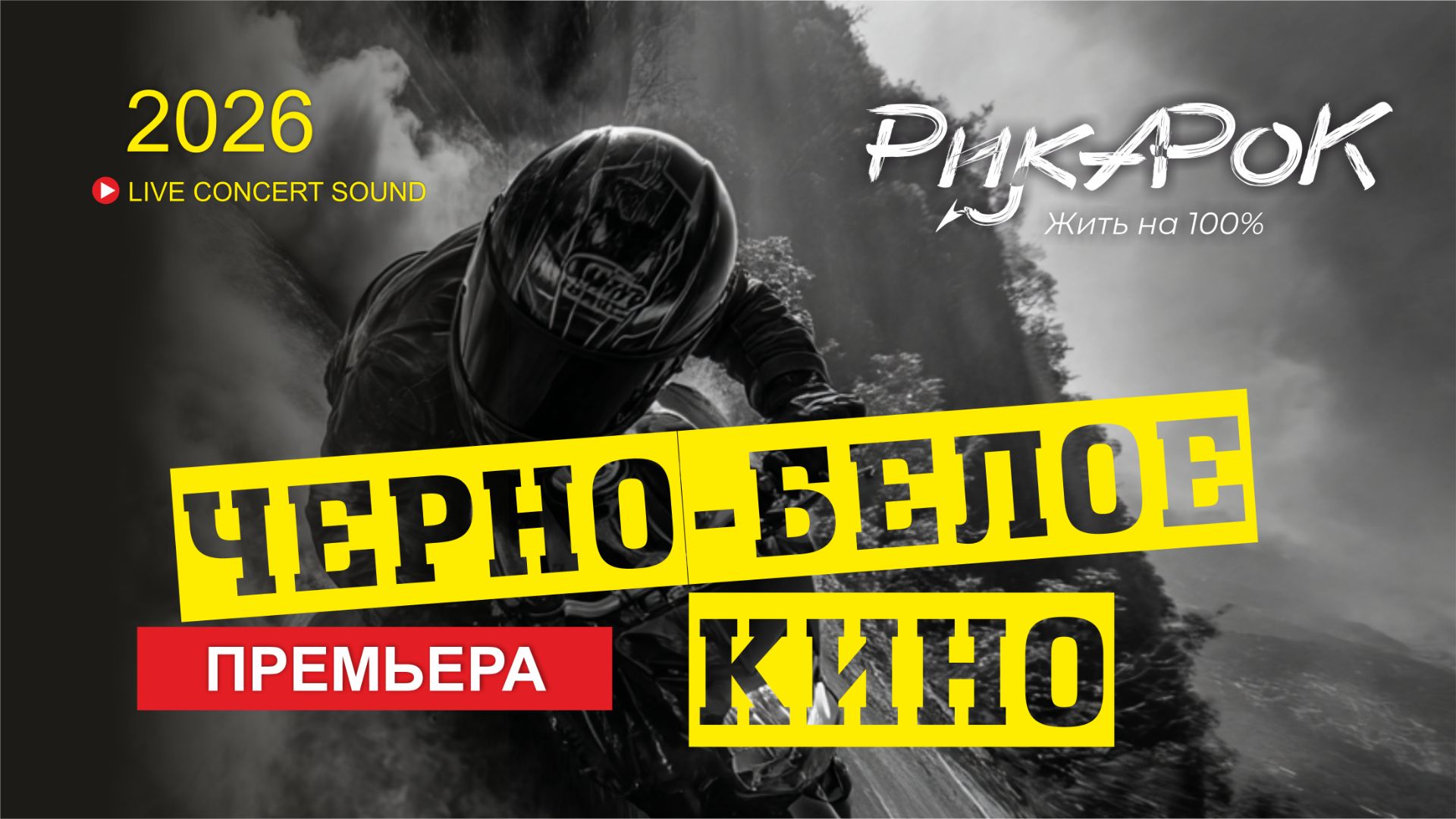 Рика Рок | Чёрно-Белое Кино | Премьера 2026