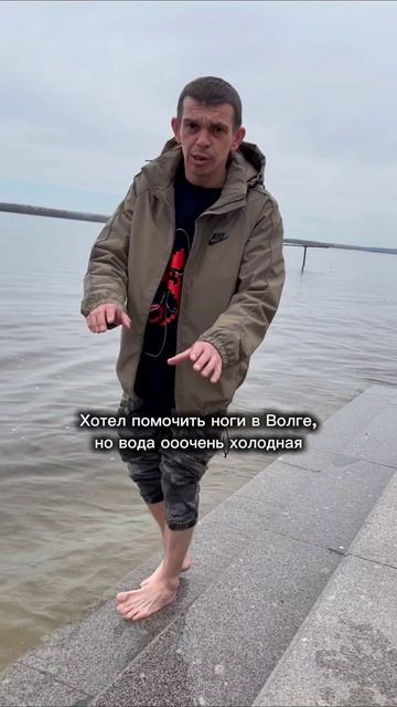 Вода реально ледяная🥶 Самара 03.05.26.
#volodinsfamily #волга #самара #юмор #рек