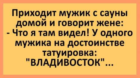 Приходит мужик с сауны домой и говорит жене... | Анекдоты смешные | Юмор