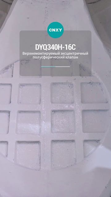 DYQ340H-16C Верхнемонтируемый эксцентрический полусферический шаровой кран-CNXY