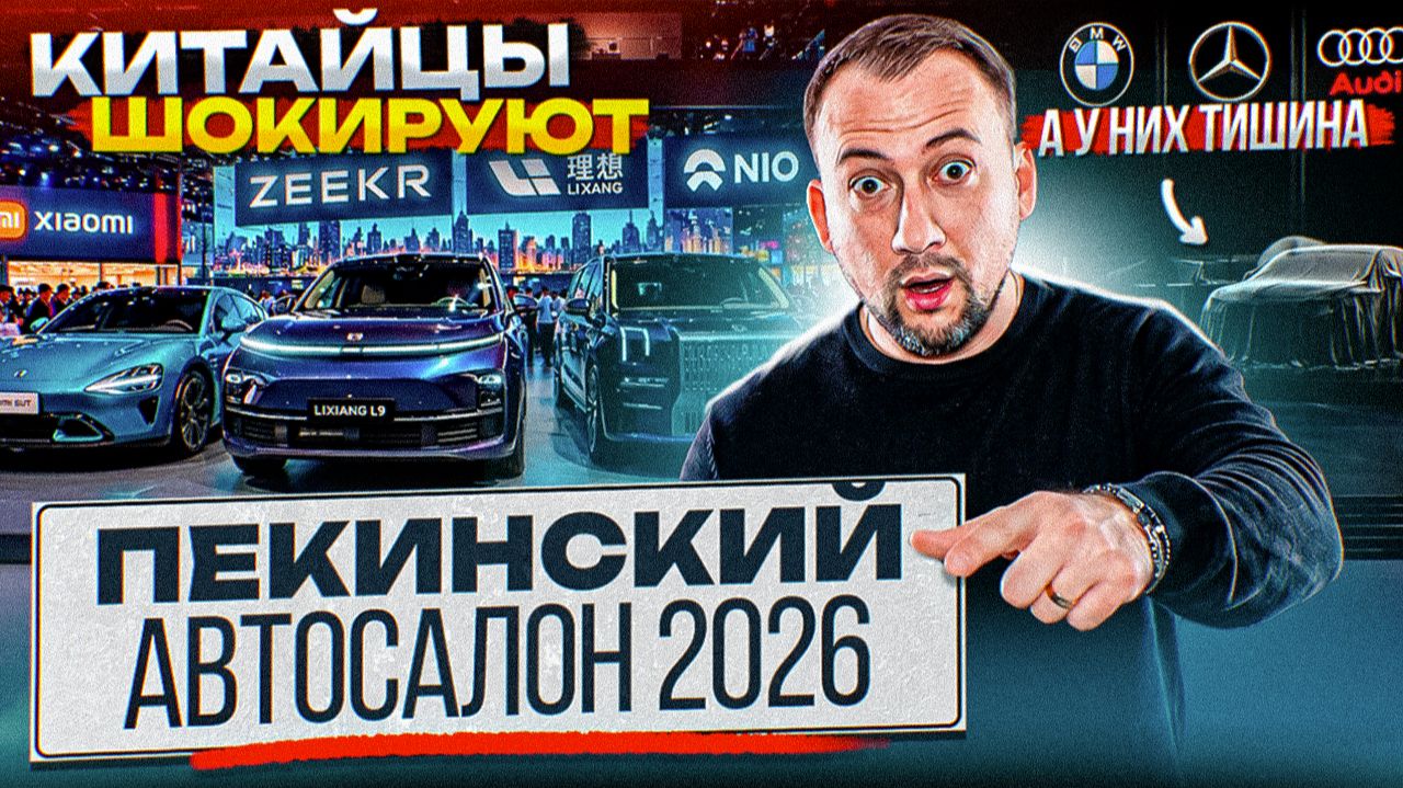 БУДУЩЕЕ УЖЕ ЗДЕСЬ! ПЕКИНСКИЙ АВТОСАЛОН 2026: Lixiang Livis, Zeekr 8X, NIO ES9, Aito M6, GAC S9