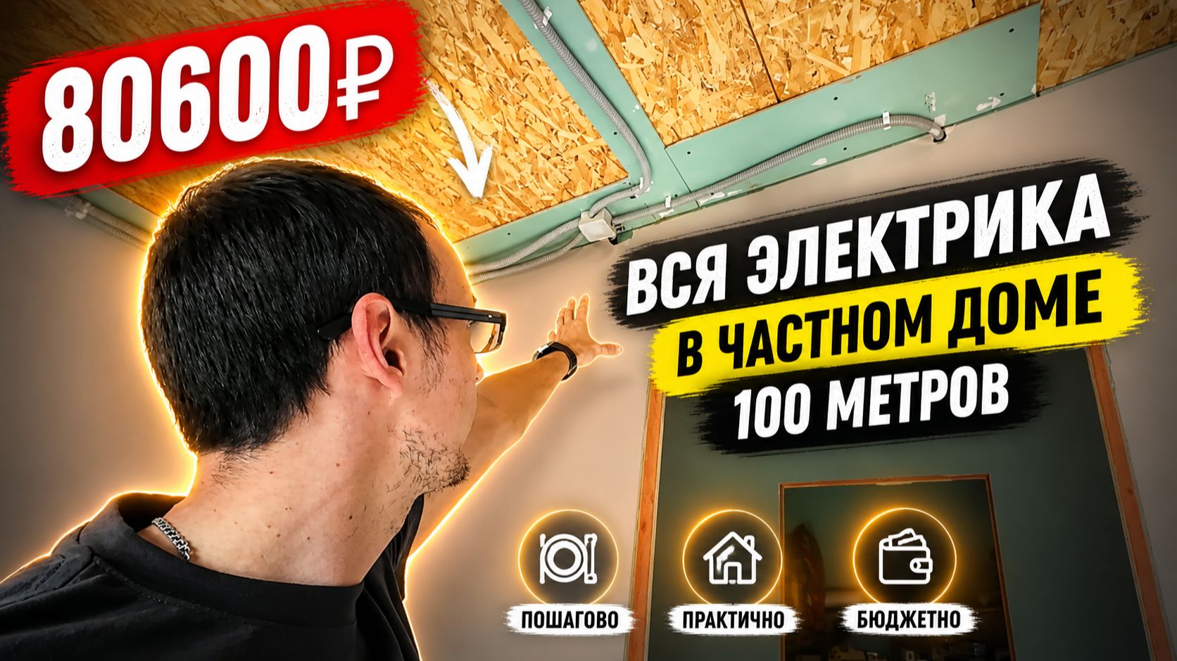 80600 руб. Вся электрика в частном доме 100 метров