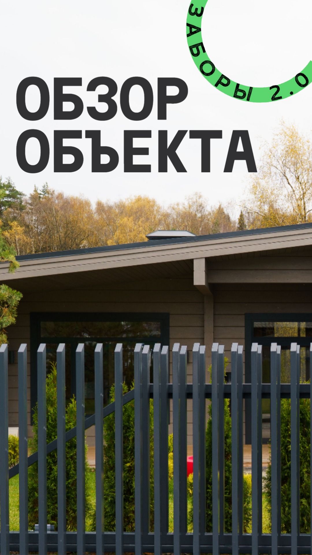 Обзор объекта Заборы 2.0