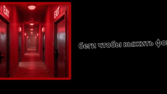 беги чтобы выжить фонк