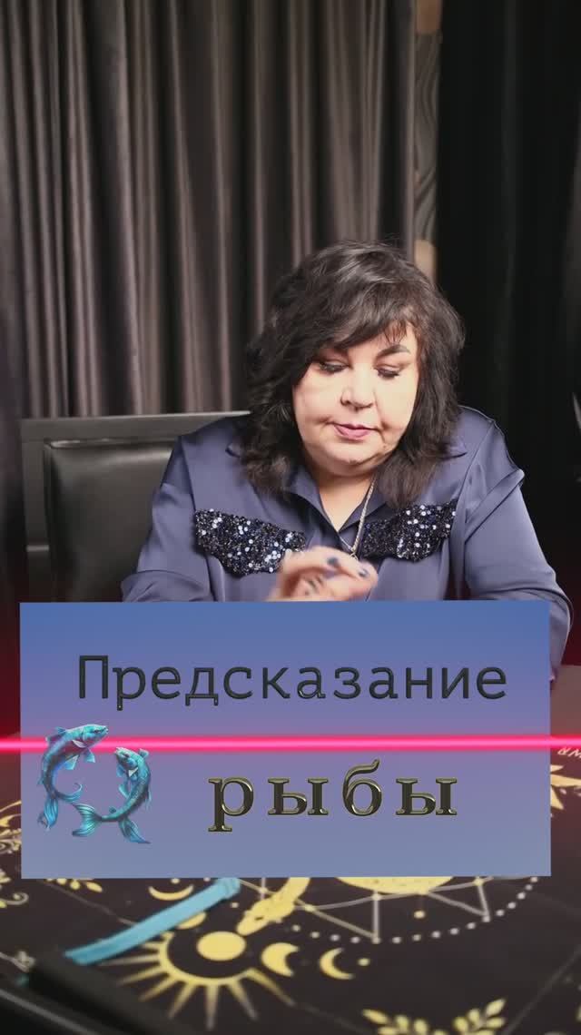 Предсказание на май 2026 для Рыб