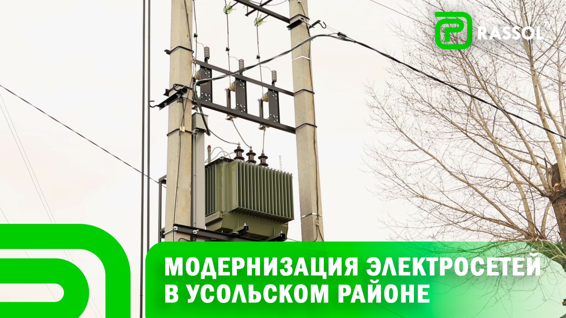 в пос. Тайтурка обновляют электросетевое хозяйство