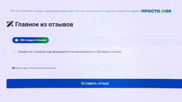 «Простодок» запустил ИИ-сводку отзывов: нейросеть формирует резюме из мнений о врачах и клиниках.