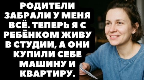 Истории из жизни|Родители забрали всё|Аудио рассказы|Аудиокниги слушать онлайн|Жизненные истории