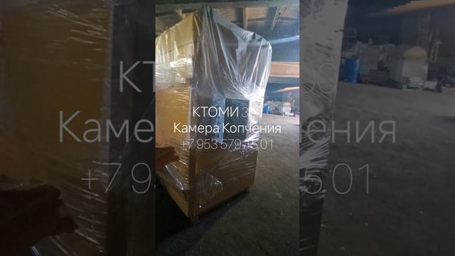 Камера копчения Ктоми 300 - термокамера