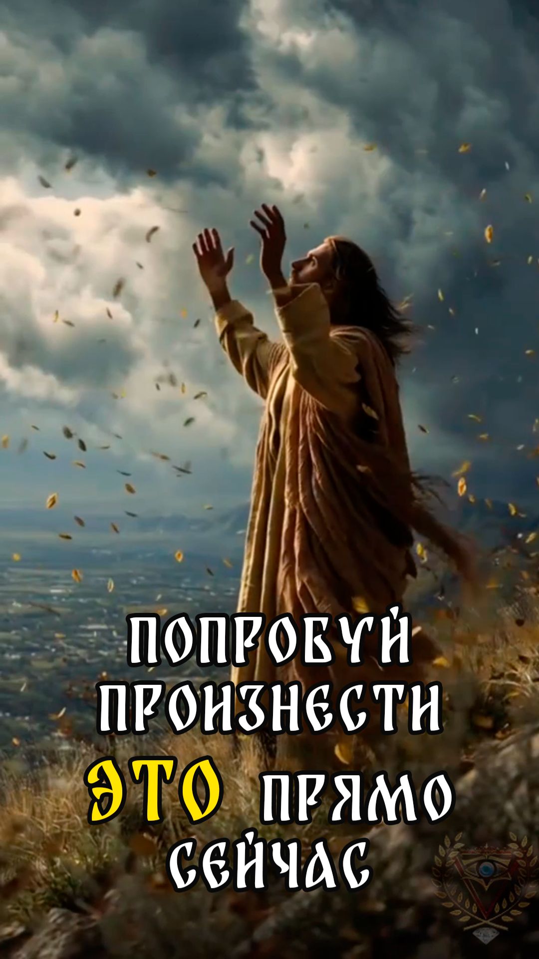Попробуй произнести ЭТО прямо сейчас #православие#вера#бог#христианство#молитва #духовность
