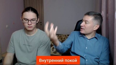Внутренний покой. Психолог Сергей Левит и Илья Левит.