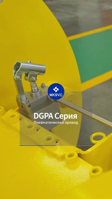DGPA Серия Пневматический привод-MKSVC