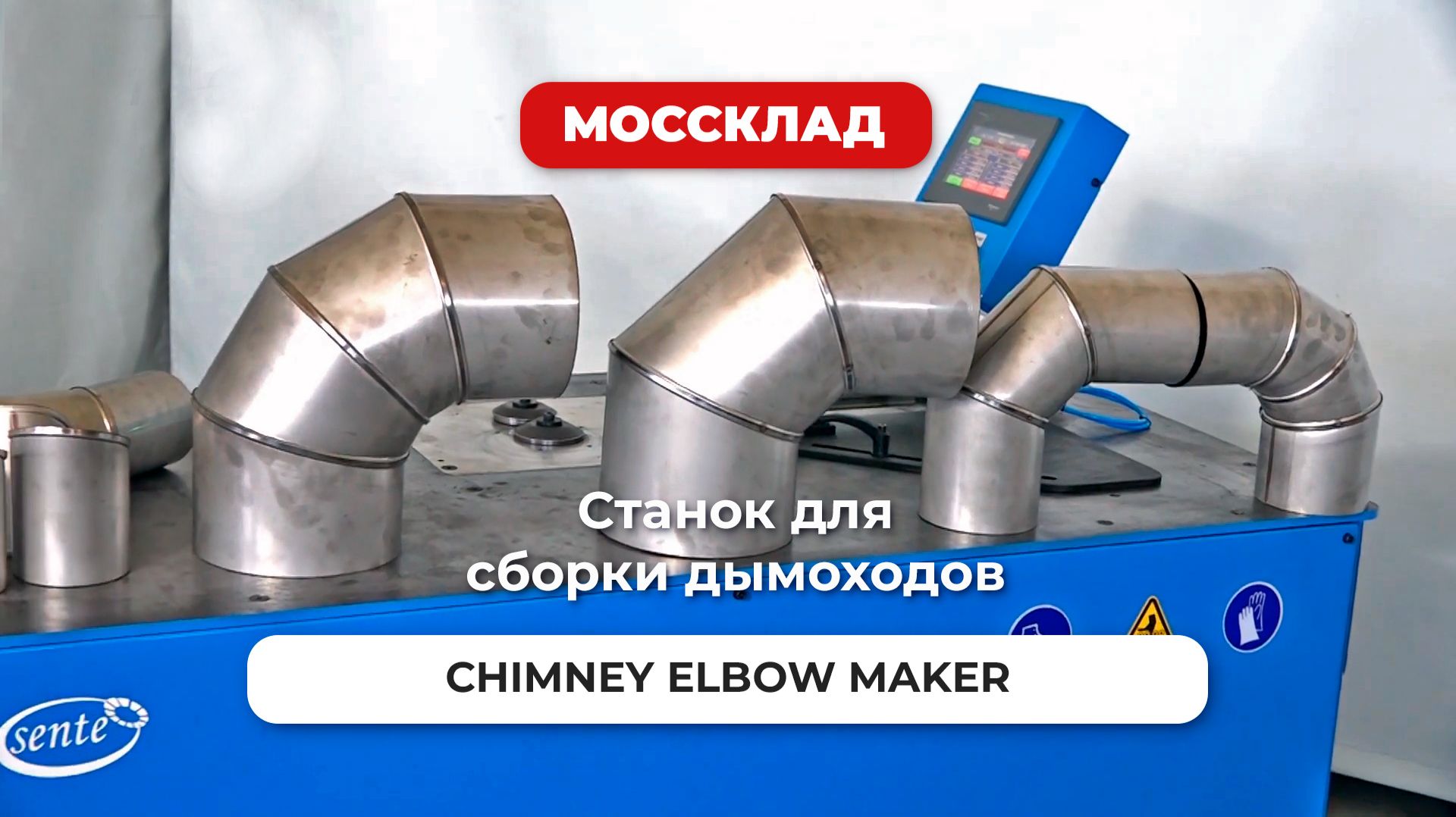 Станок для сборки дымоходов CHIMNEY ELBOW MAKER