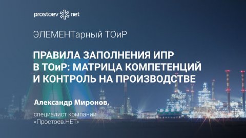 Правила заполнения ИПР в ТОиР: Матрица компетенций и контроль на производстве. Управление персоналом