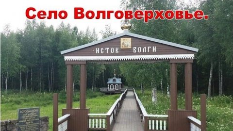 Автопутешествие по Тверской области. Село Волговерховье. Исток Волги.