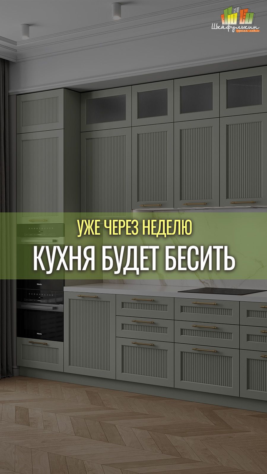 Новая кухня будет бесить уже через неделю, если вы не сделаете это...