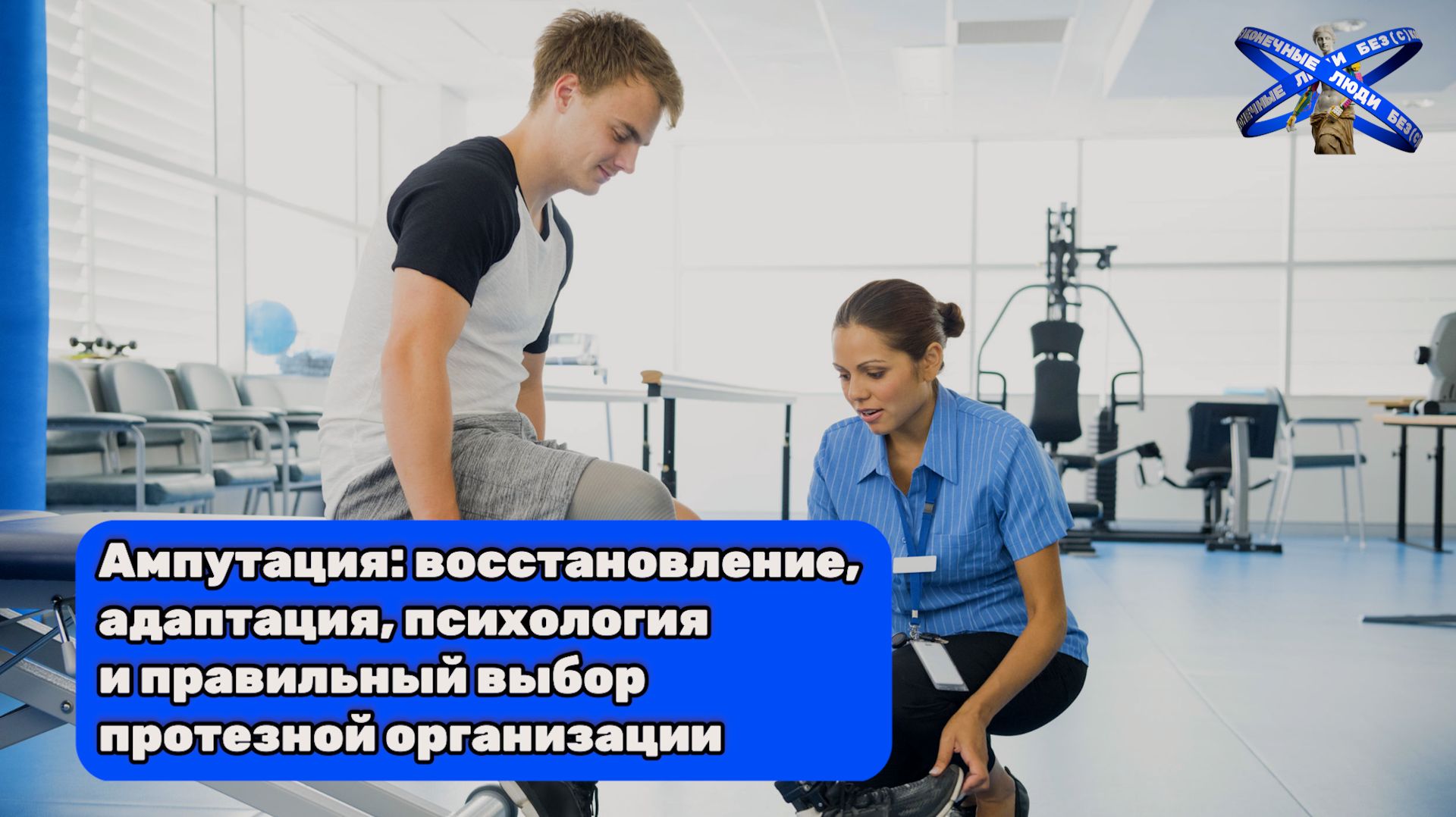 Ампутация: восстановление, адаптация, психология и правильный выбор протезной организации