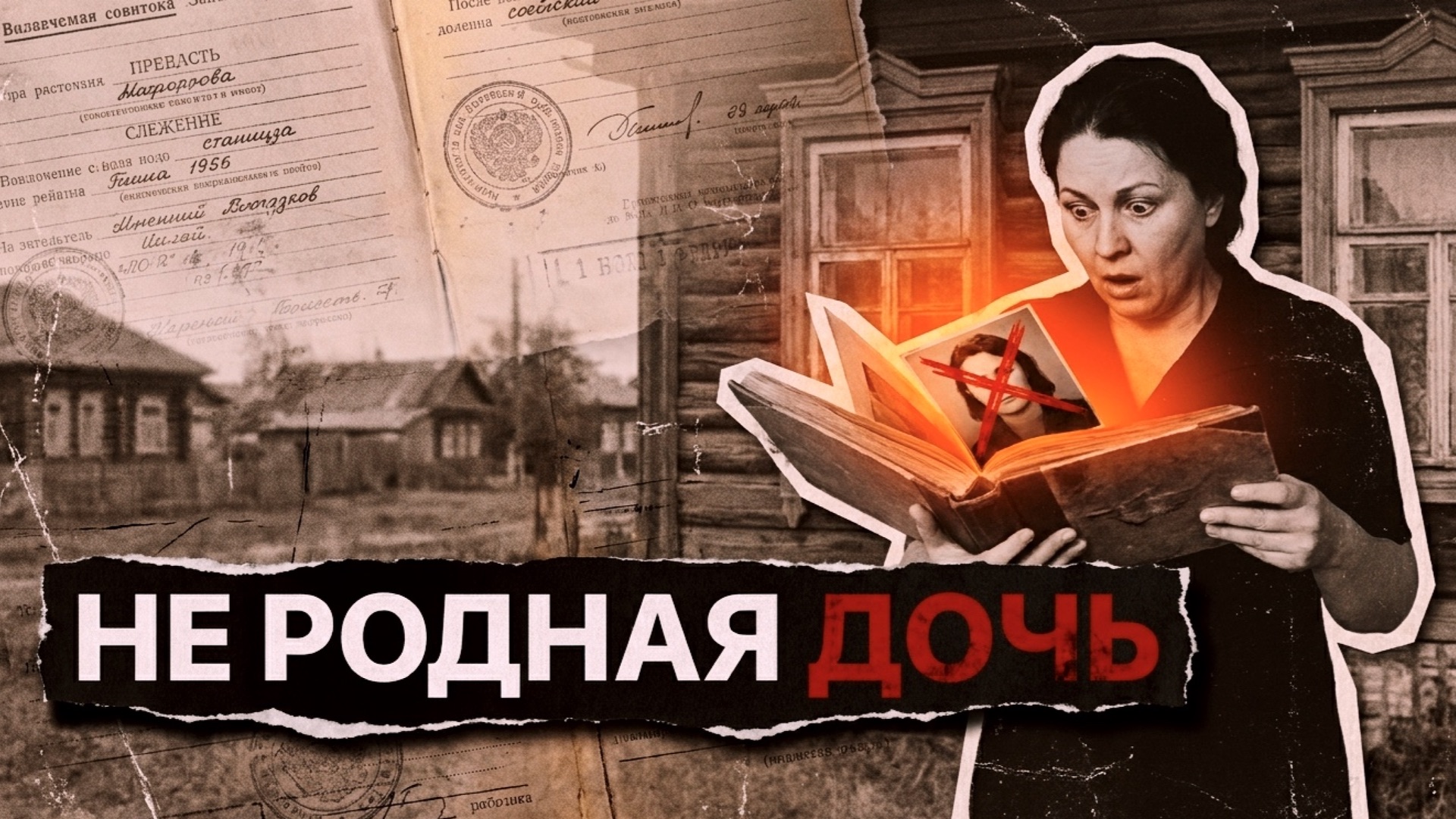 НЕРОДНАЯ ДОЧЬ  [АУДИОКНИГА / ДЕТЕКТИВ]