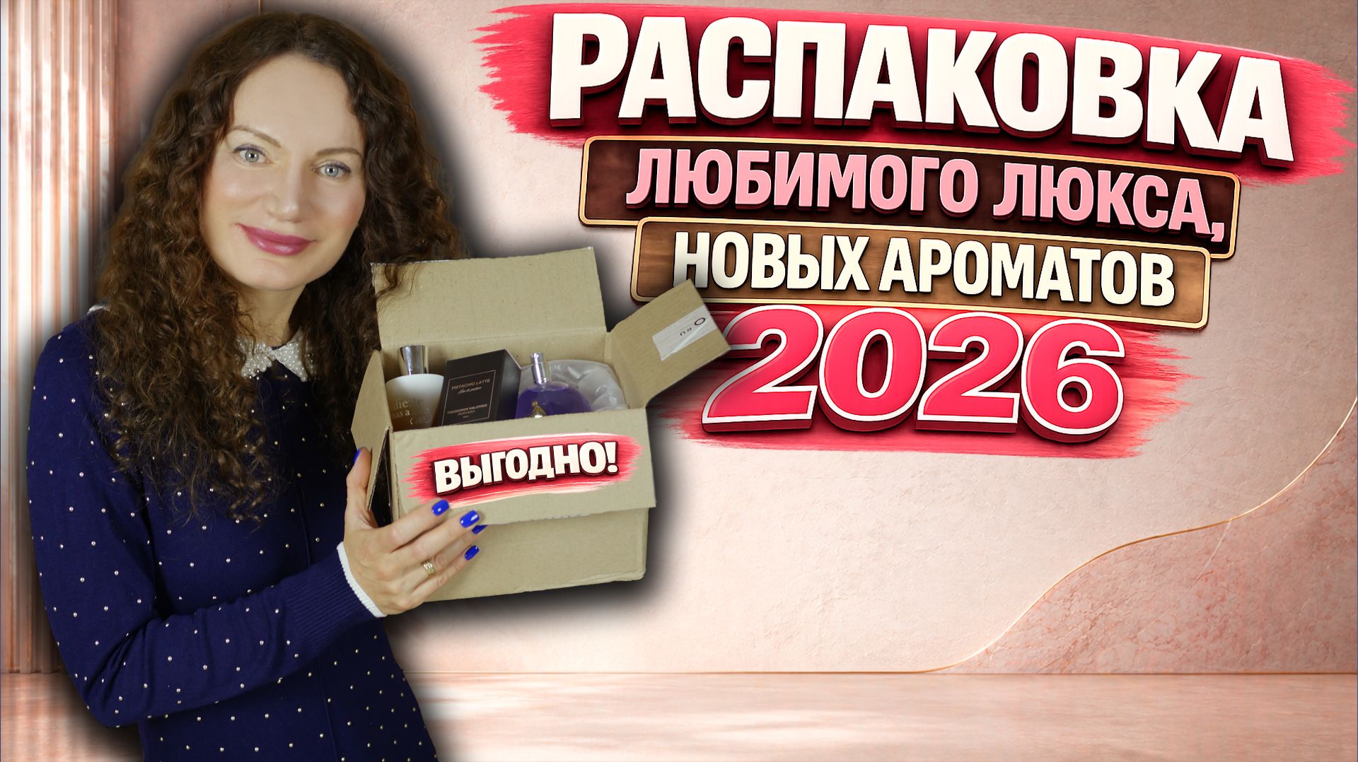 РАСПАКОВКА ЛЮБИМОГО ЛЮКСА, НОВЫХ АРОМАТОВ 2026 СУПЕР ВЫГОДНО ИЗ RANDEWOO!