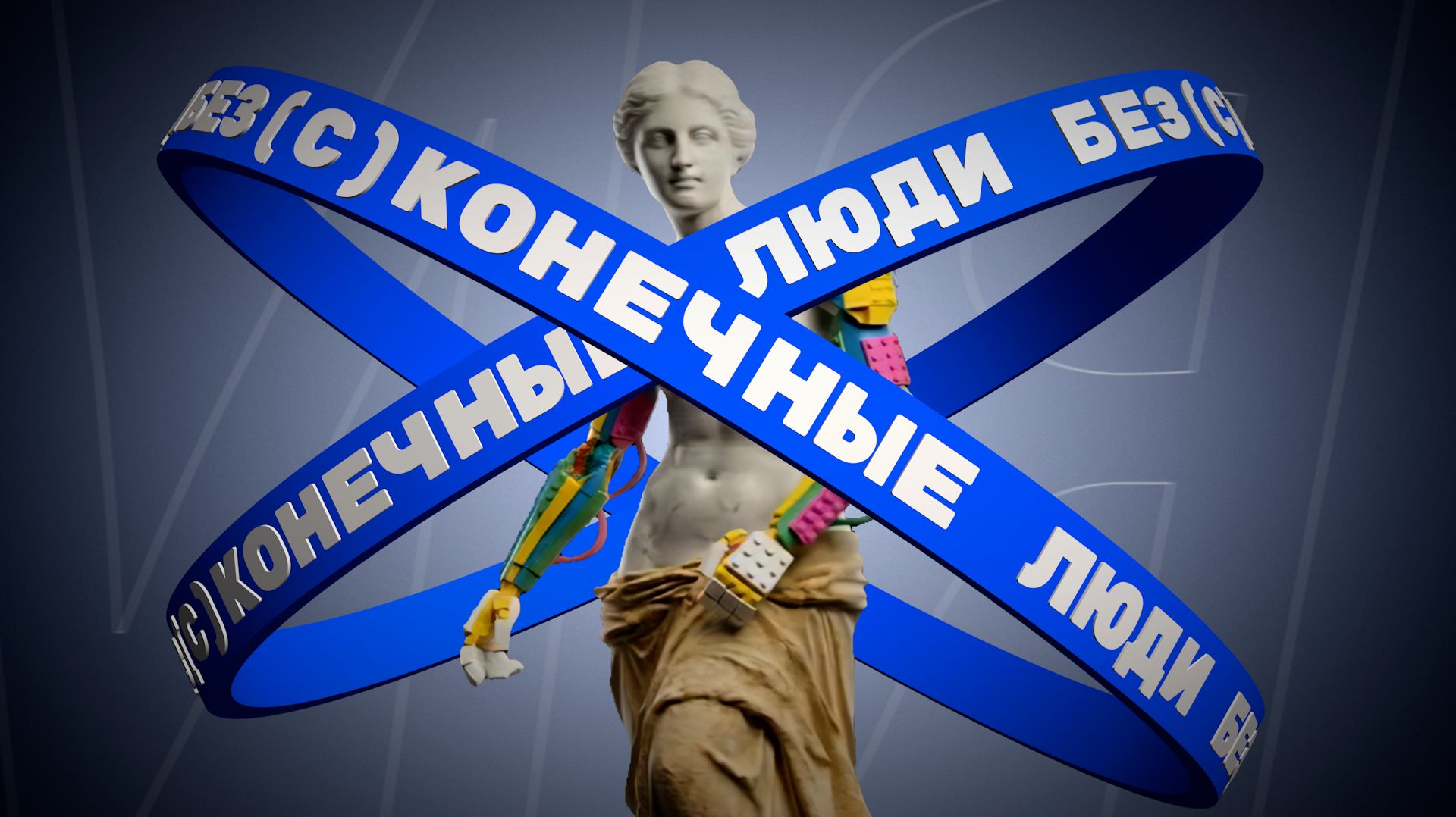 БЕЗ(С) КОНЕЧНЫЕ ЛЮДИ