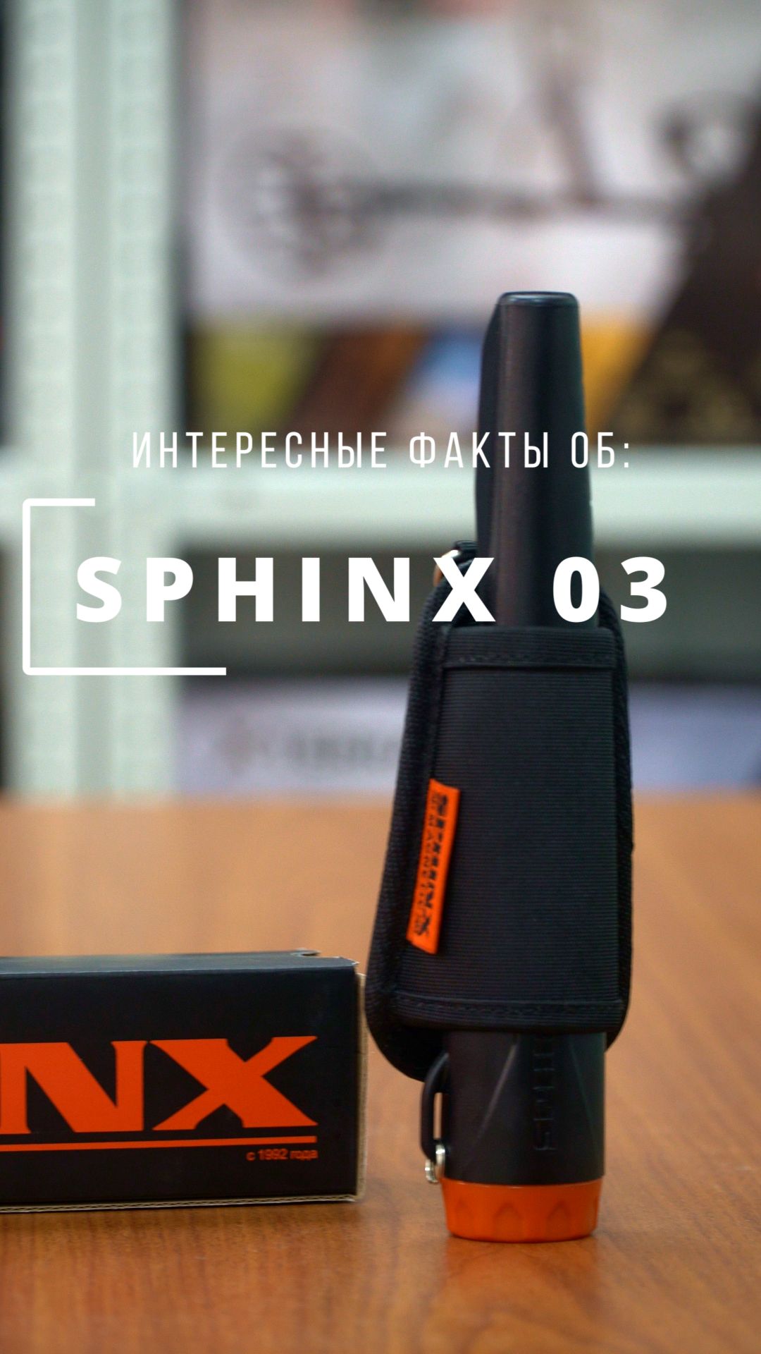 Факты о SPHINX 03