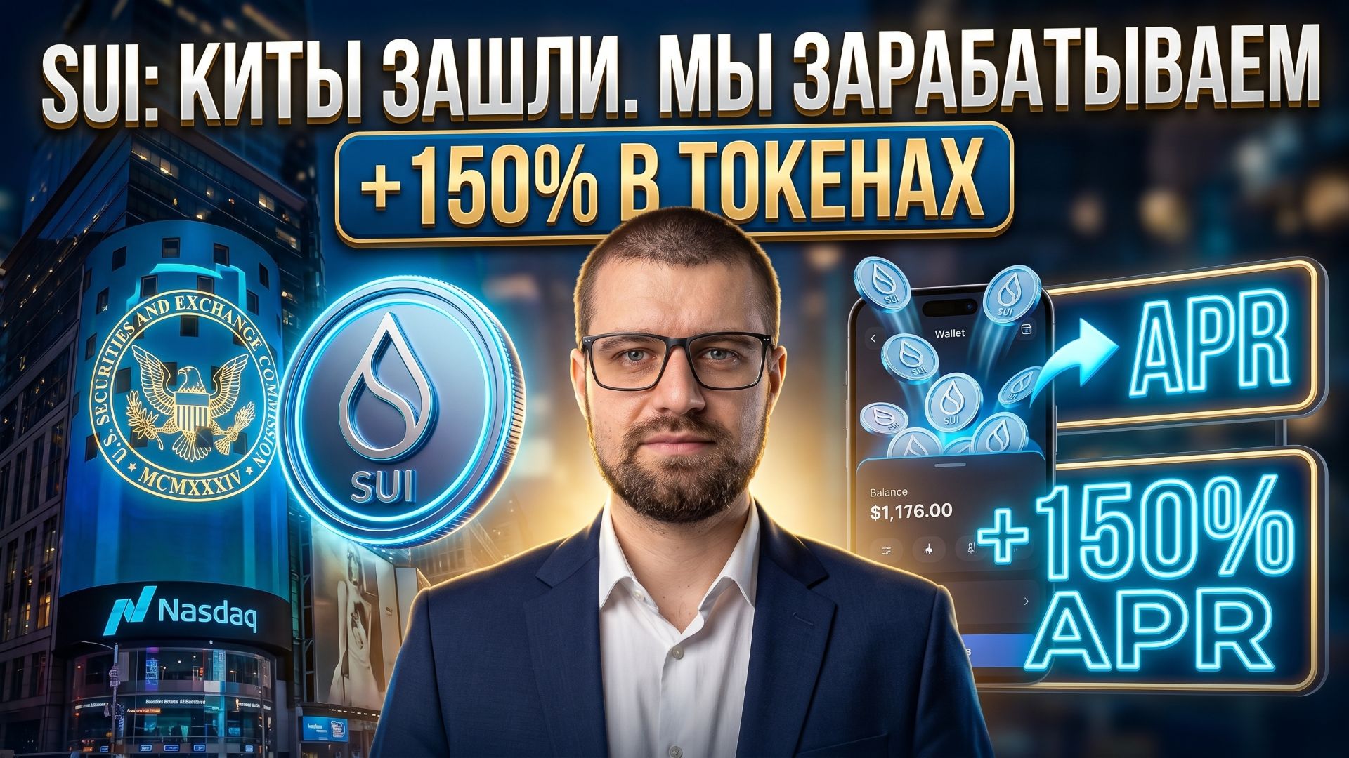 Sui ETF на Nasdaq | Как купить и заработать 150% APR