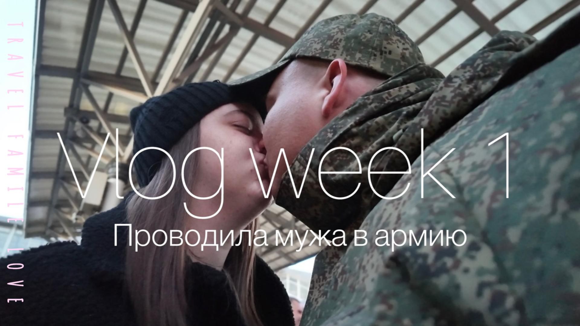 VLOG 1|ПРОВОДИЛА МУЖА В АРМИЮ|ПЕРВЫЕ ДНИ ОДНА