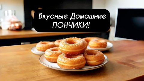 Вкусные Домашние ПОНЧИКИ!